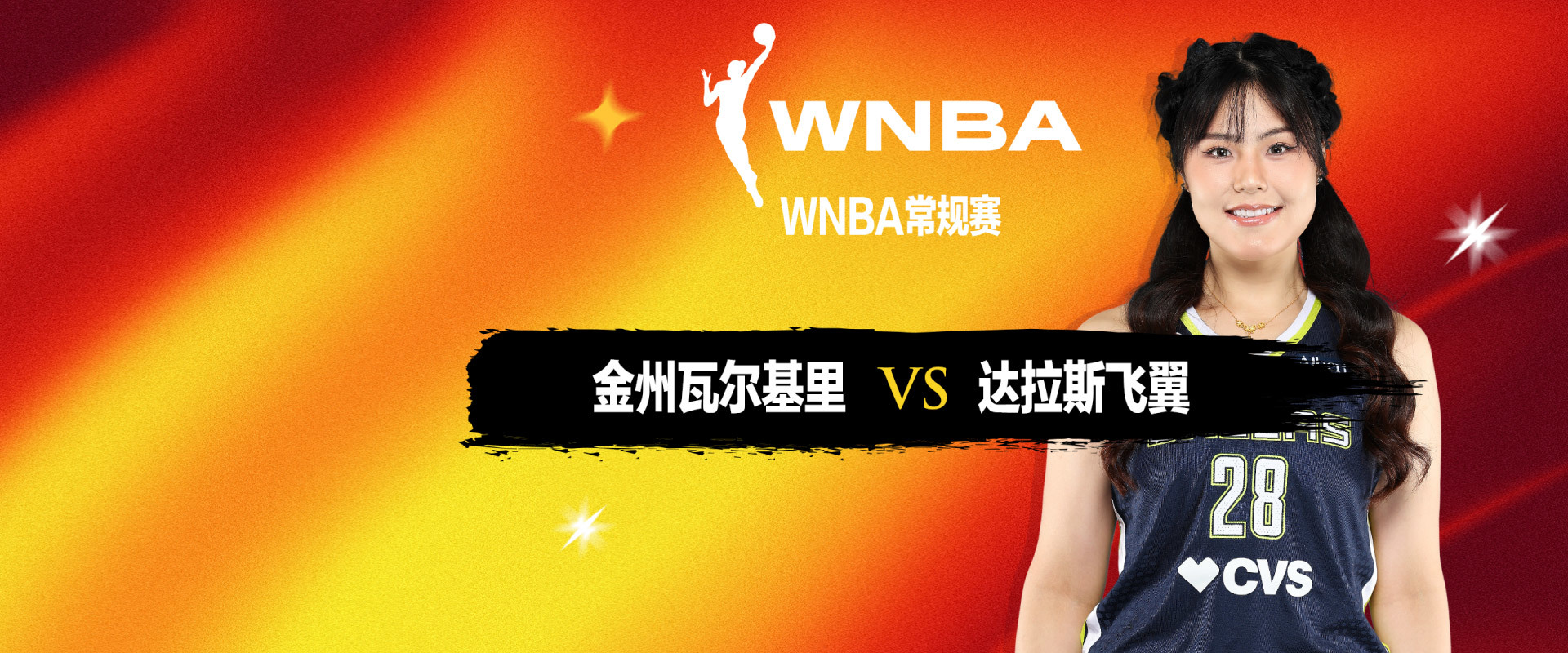 WNBA 金州瓦尔基里VS达拉斯飞翼