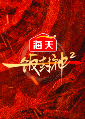 一饭封神2