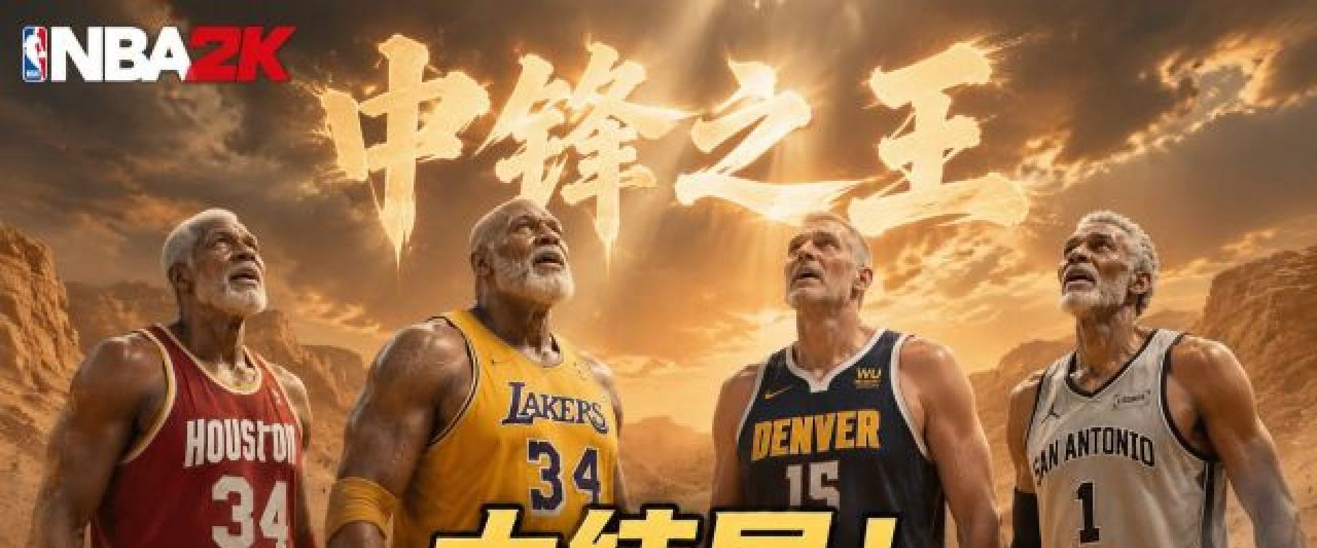 NBA位置之王