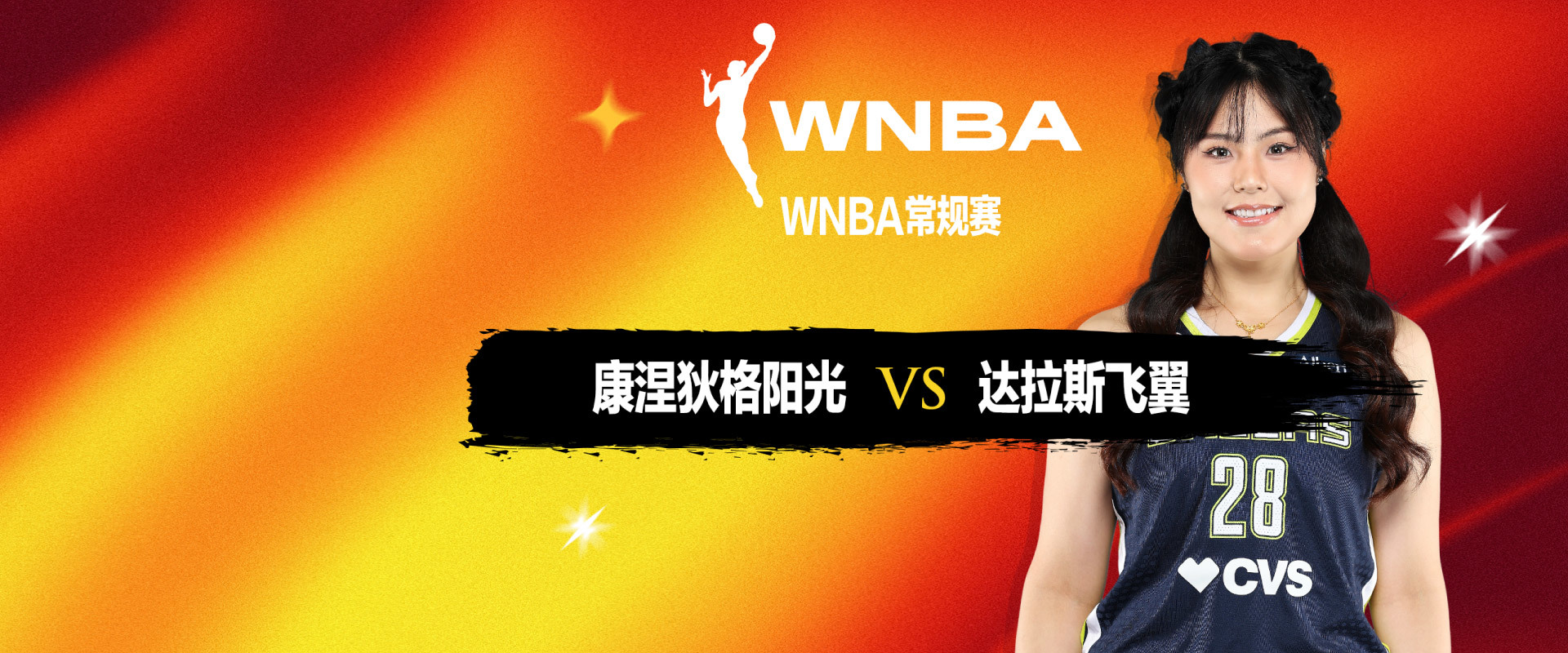 WNBA 康涅狄格阳光VS达拉斯飞翼
